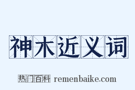 神木近义词是什么意思的图片